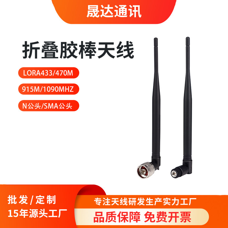 晟达折叠胶棒天线433/470mhz915/1090全向lora天线高增益N-J SMA