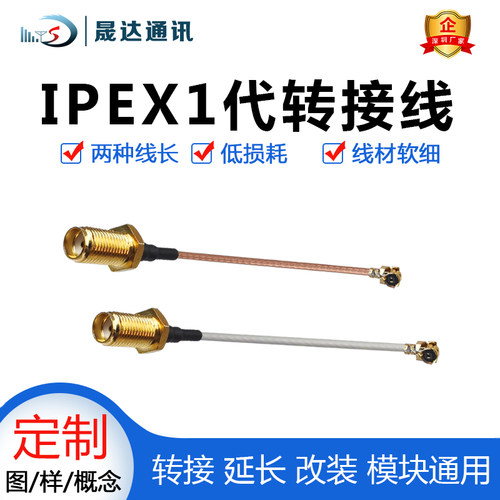 晟达高品质模块转接线ipex转SMA