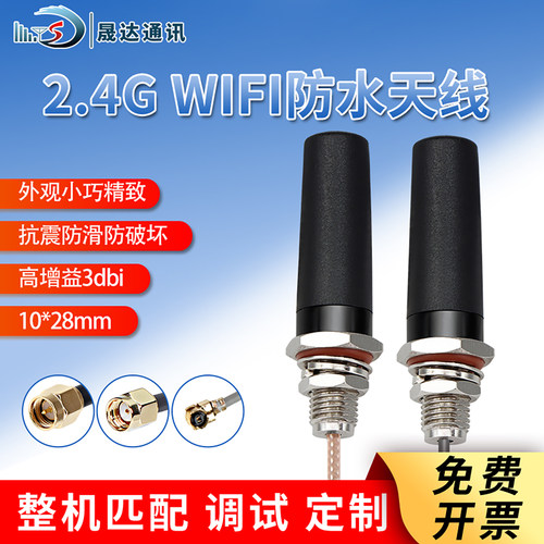 晟达拇指天线2.4G蓝牙wifi防水