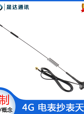 晟达电表天线4GLTE全频段移动联通电信智能抄表自助柜小吸盘天线