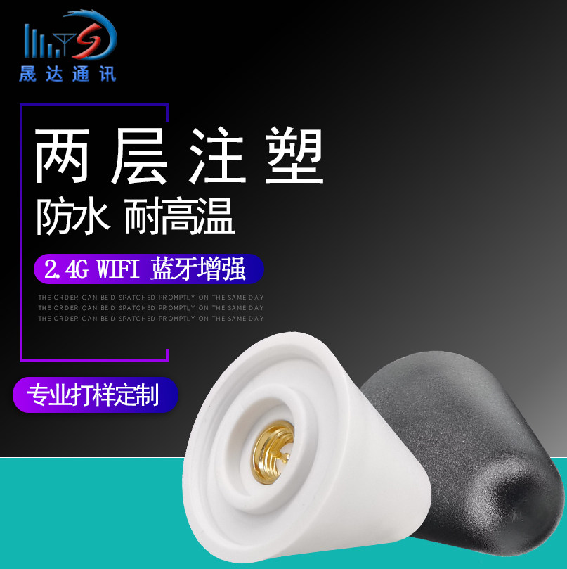 晟达2.4g蓝牙天线ZigBee蘑菇头耐高温防水全向接收高增益wifi sma