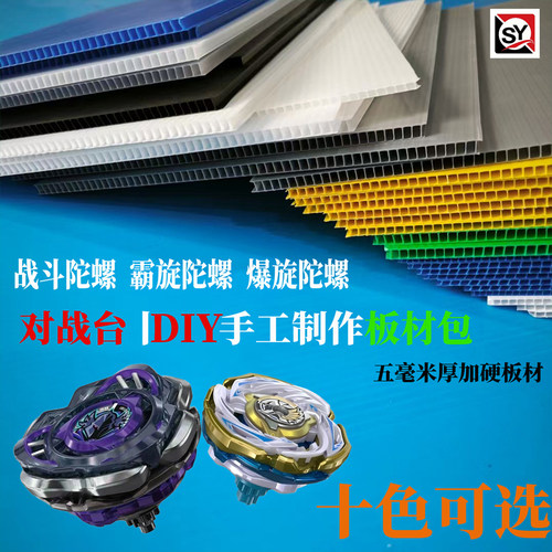 手工Diy板材爆旋陀螺对战台材料