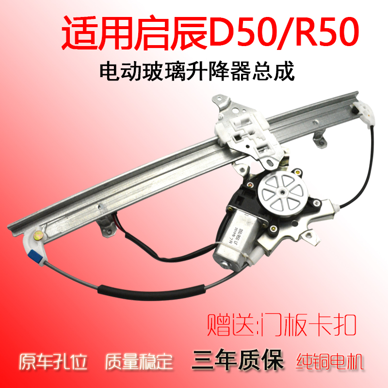 适用于日产启辰D50/R50车窗电动玻璃升降器总成自动摇窗机带电机