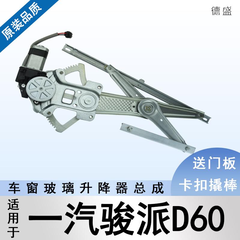 骏派D60玻璃升降器总成