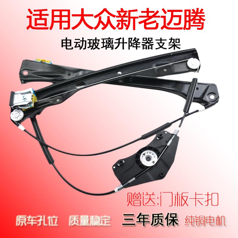 新老迈腾B6B7玻璃升降器