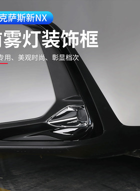 适用于雷克萨斯nx260前雾灯框罩 NX350h400h灯罩外饰用品改装专用