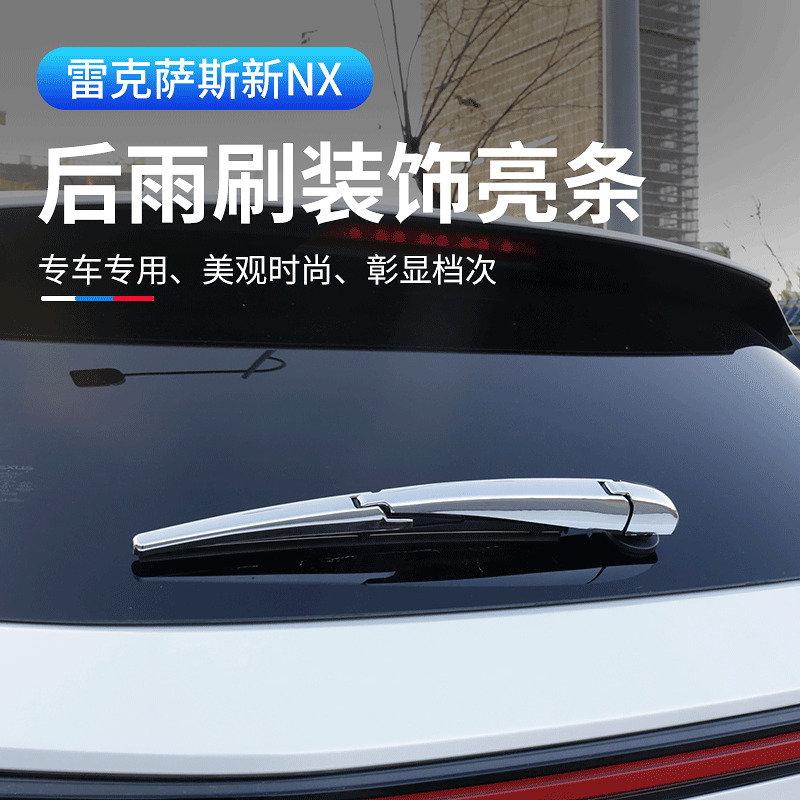 适用于雷克萨斯NX260改装用品后雨刷亮条nx350/400h尾箱装饰配件