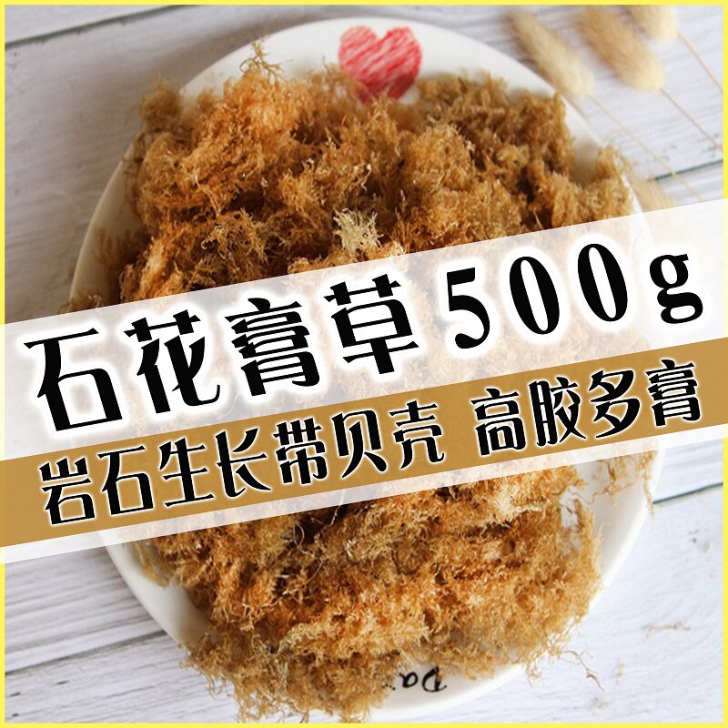 野生海石花石花草浙江洋菜膏凉菜岩衣胶冻泉州四果汤原材料500G