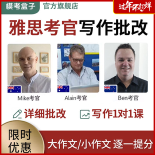 模考盒子IELTS雅思考官写作批改(考官证) 作文评分 平均提高1.0分