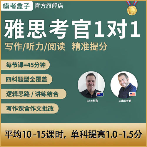 模考盒子|雅思英籍考官 写作/听力/阅读一对一课中教课含作业批改