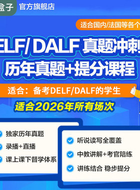 模考盒子|DELF/DALF历年真题题库冲刺课程B1/B2/C1/C2高通过率
