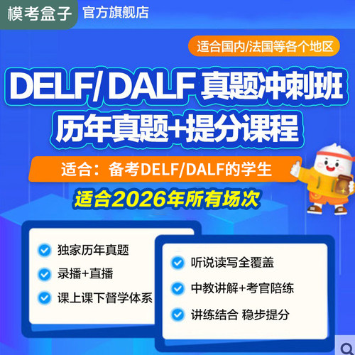 模考盒子|DELF/DALF历年真题题库冲刺课程B1/B2/C1/C2高通过率