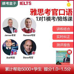 模考盒子IELTS雅思口语模考 考官外教（附考官证）逐题陪练课