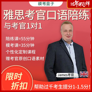 模考盒子雅思考官1对1口语模考 逐题陪练课 外教 (附考官证)