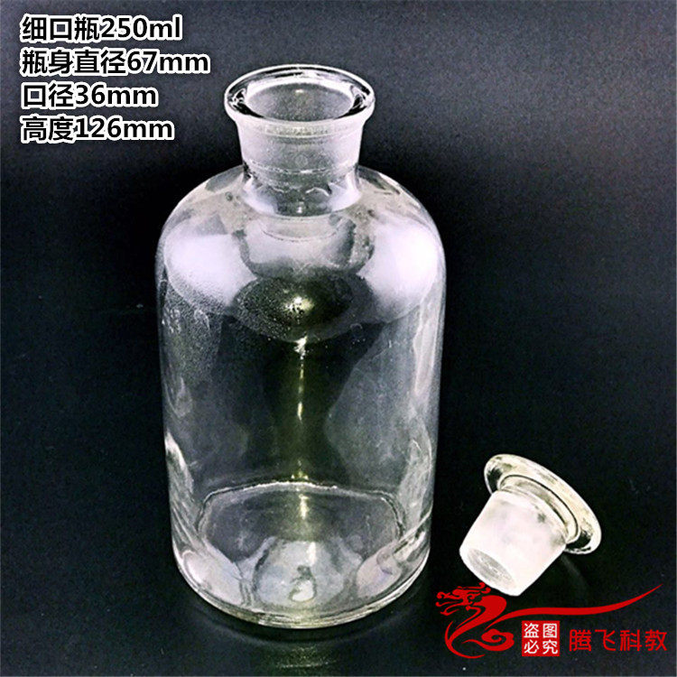 250ml白色透明加厚玻璃细口瓶 医用试剂瓶 磨砂塞小口瓶 密封罐