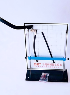 21067平抛和碰撞实验器平抛轨迹带磁条高中物理学生实验教学仪器
