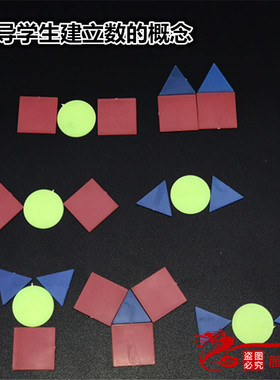 20509计数片 三角形圆形正方形 学生用 小学数学教具 盒装30片