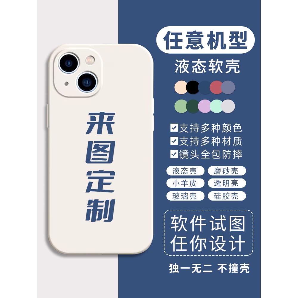 任意机型手机壳定制图案照片适用苹果13来图定制12液态小米玻璃壳
