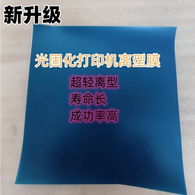 RF3D打印离型膜寿命长