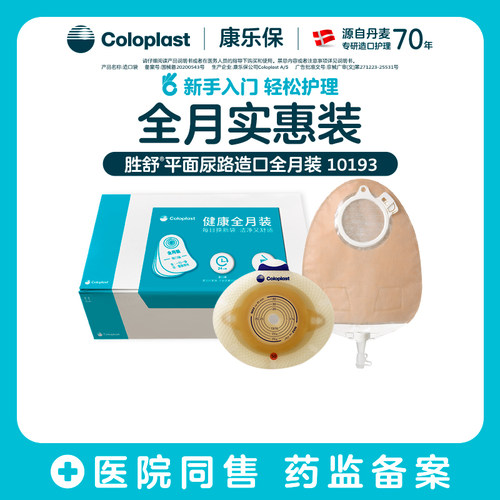 康乐保胜舒平面尿路造口全月装