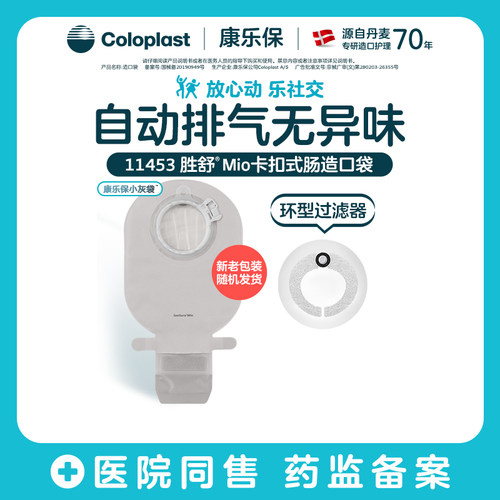 康乐保胜舒Mio卡扣式肠造口袋