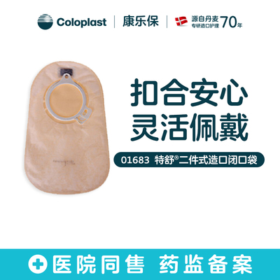 康乐保特舒二件式肠造口袋01683