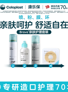 【康乐保旗舰店】Brava造口护理附件亲肤护理套装造口袋