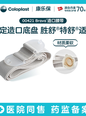 【康乐保旗舰店】Brava造口护理腰带00421造口附件 1970升级款