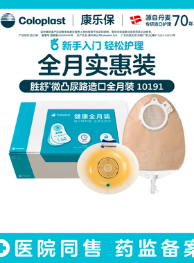 【康乐保旗舰店】胜舒微凸尿路造口全月装11035/11856医院同款