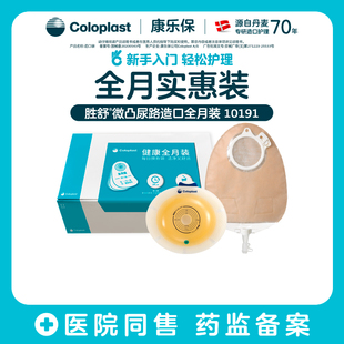【康乐保旗舰店】胜舒微凸尿路造口全月装11035/11856医院同款