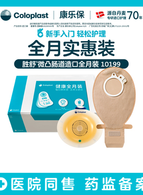 【康乐保旗舰店】胜舒微凸肠道造口全月装 11035/10386 医院同款