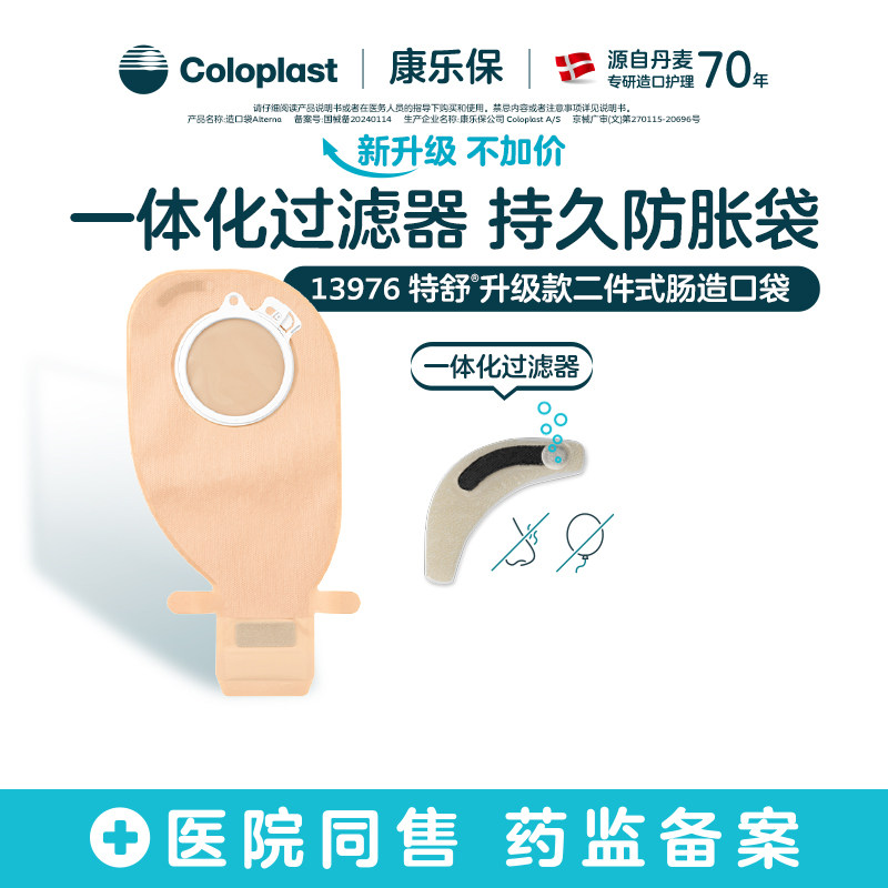 【康乐保旗舰店】特舒二件式肠造口袋1698升级13976