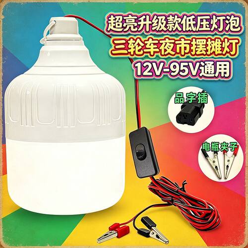 12Vled节能低压直流三防电瓶灯36V48V应急电动车夜市摆地摊灯泡Q