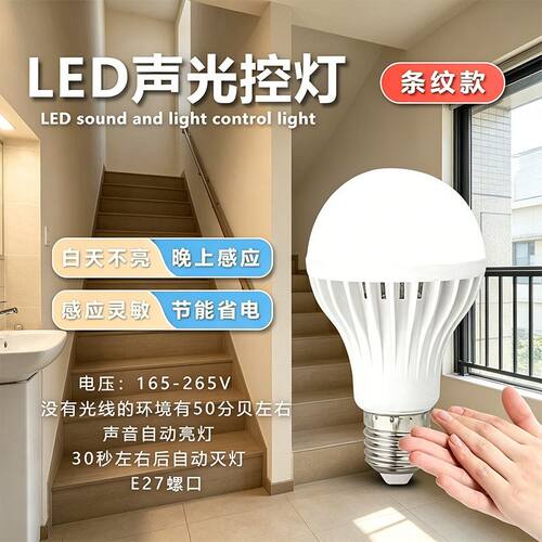 led灯泡声控灯楼道感应灯螺口螺旋过道5W18W声光控节能灯楼梯走廊