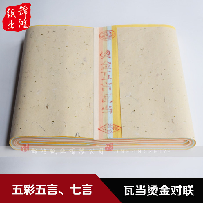 锦鸿牌纯手工制作五彩5言 7言彩色烫金瓦当宣 纸100张/刀2刀包邮