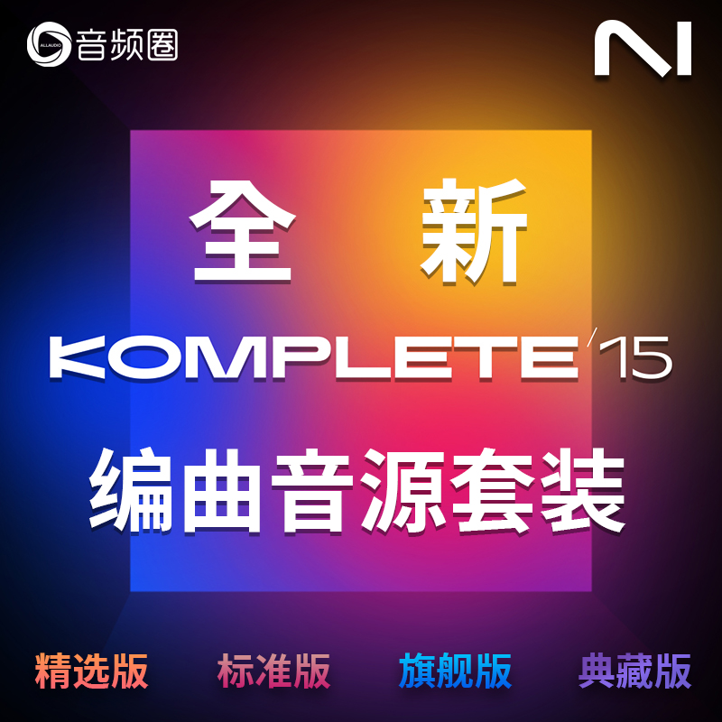 音色音源音乐制作套装NI编曲软件