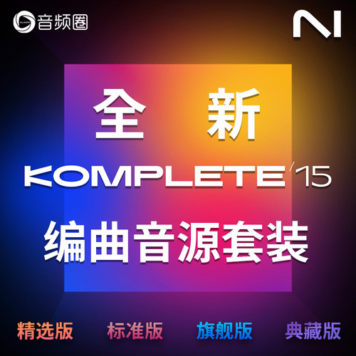 音色音源音乐制作套装NI编曲软件