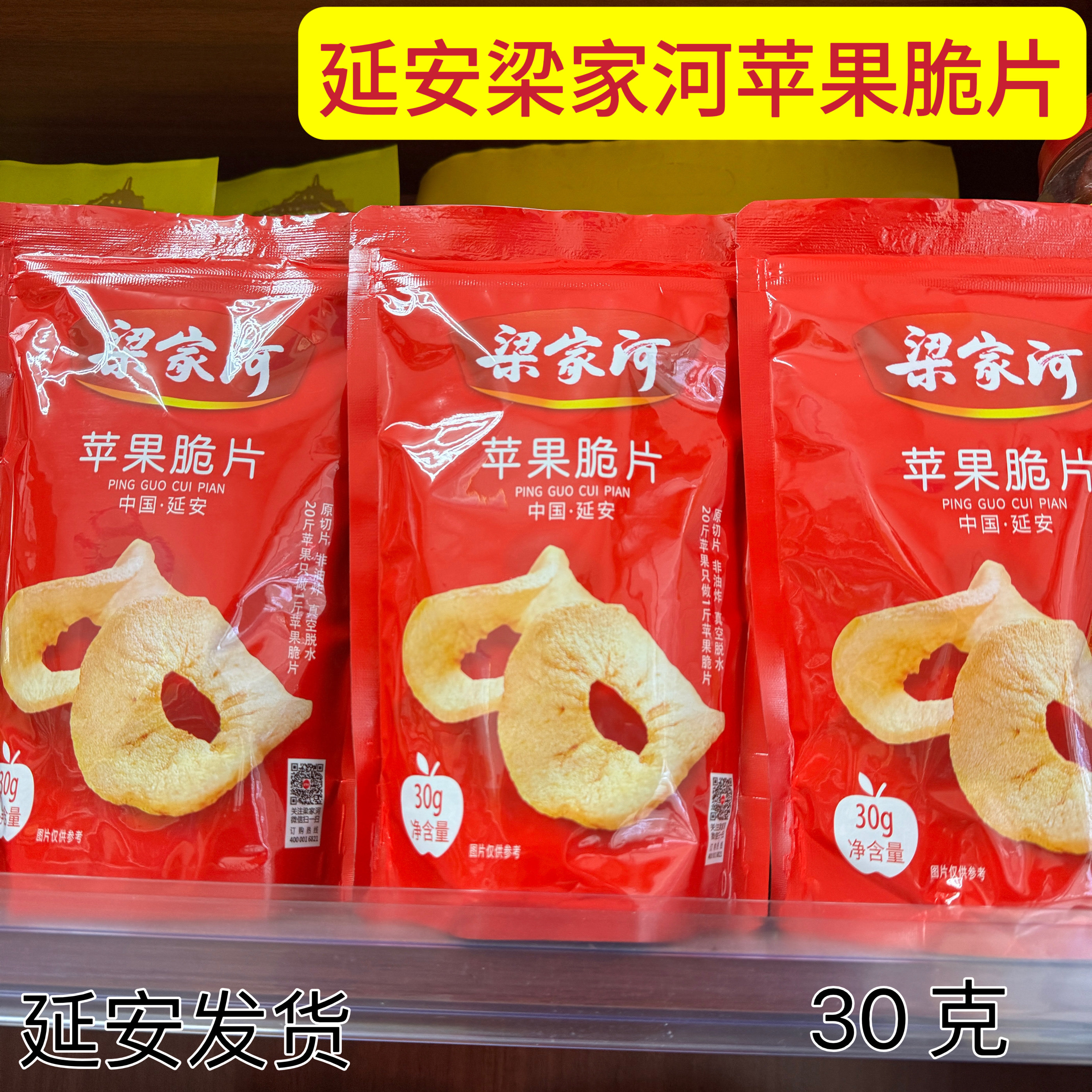苹果脆片陕西延安特产梁家河苹果脆片非油炸原味酸甜苹果片30克