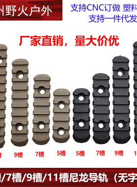 3槽 5槽 7槽 9槽 11槽尼龙导轨MLOK/KEYMOD/MOE鱼骨导轨片