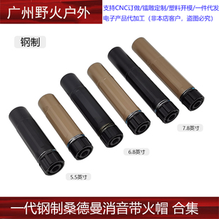5.5/6.8/7.8英寸一代钢制桑德曼消音带火帽合集