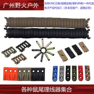 【各种鼠尾理线器集合】 MLOK 金属 收纳卡槽 尼龙理线卡槽