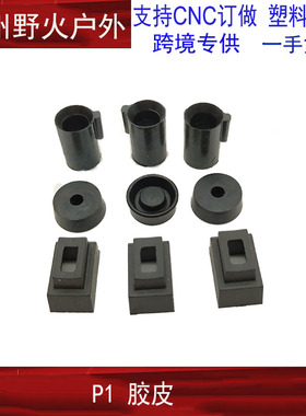 库拜莱p1玩具配件密封增强气密出气口胶皮管座胶皮飞机坐皮碗