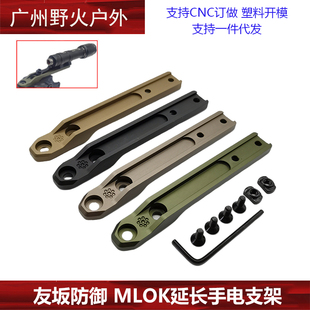 【樱花延长型手电支架】M600/300/溪流之光底座友坂防御 MLok系统