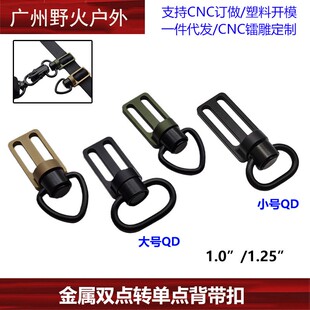 【双点转单点背带扣】25/33mm战术功能绳转接底座CNC金属快拆QD扣