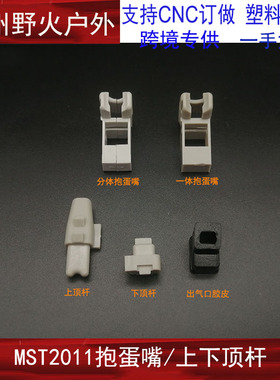 【MST2011上下顶杆】MST2011抱蛋嘴 上下顶杆 出气胶皮玩具配件
