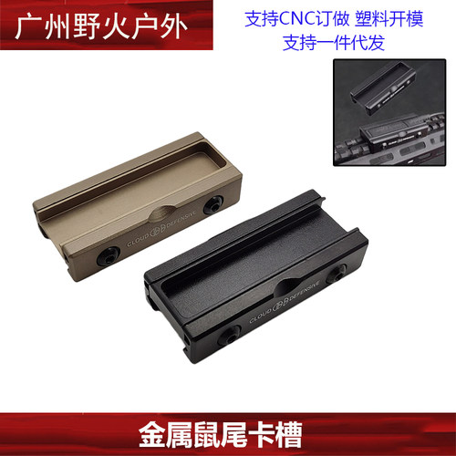 PEQ电筒鼠尾金属固定座