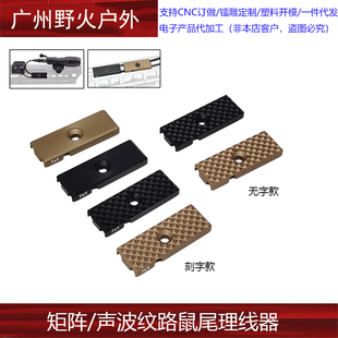 【矩阵/声波纹路鼠尾理线器】MLOK金属TNV导线PEQ手电卡槽M600