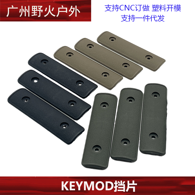 Keymod配件Keymod护木