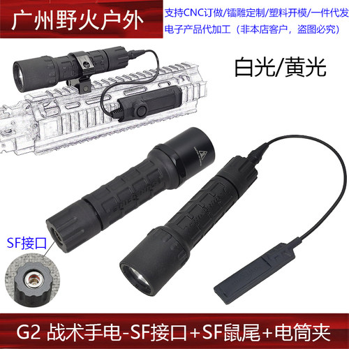 【SF接口 G2战术手电】LED白光/氙气强光电筒SF线控鼠尾固定夹具