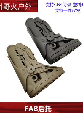 【FAB后托】锦明8代9代尼龙后托fba M4后托